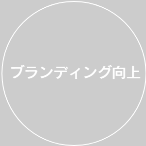ブランディング向上