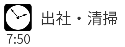 7時50分出社・清掃