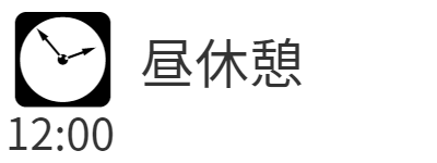 12時昼休憩