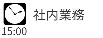 15時社内業務