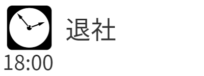 18時退社