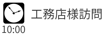10時工務店様訪問