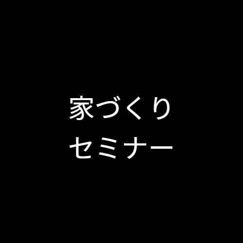 家作りセミナー