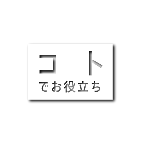 コトでお役たち