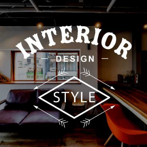 インテリアスタイル