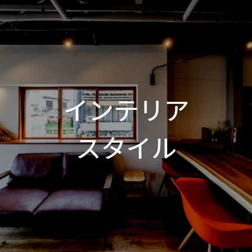 インテリアスタイル