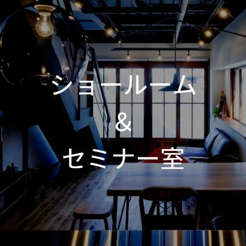 ショールーム&セミナー室