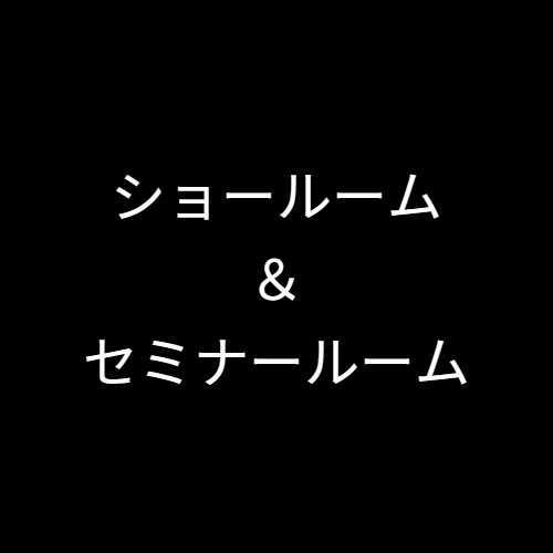 ショールーム&セミナー室