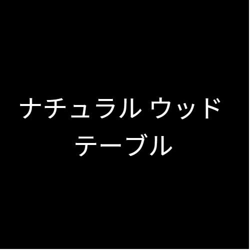 ナチュラルウッドテーブル