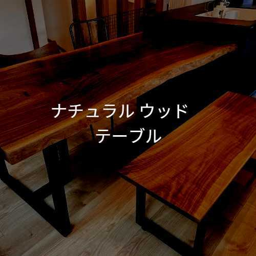 ナチュラルウッドテーブル
